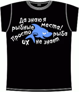 да знаю я рыбные места black